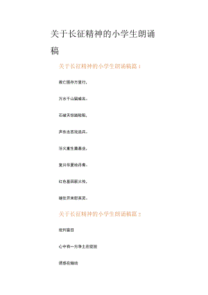 关于长征精神的小学生朗诵稿（通用17篇）.docx