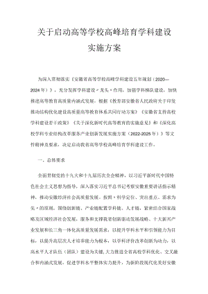 关于启动高等学校高峰培育学科建设实施方案.docx