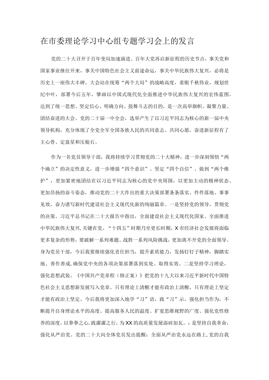在市委理论学习中心组专题学习会上的发言.docx_第1页