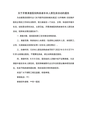 关于开展清查医院购房者非本人居住房活动的通告.docx