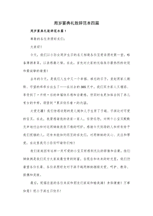 周岁宴典礼致辞范本四篇.docx