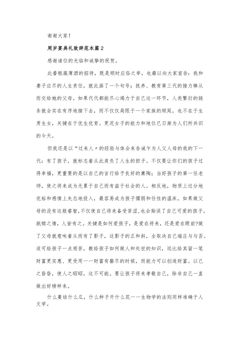 周岁宴典礼致辞范本四篇.docx_第2页