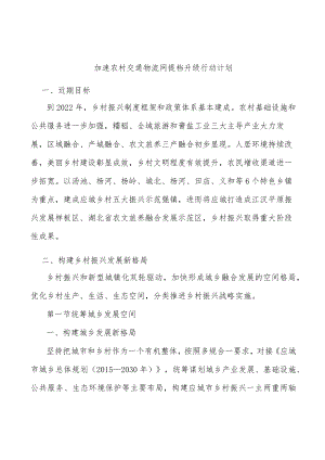 加速农村交通物流网提档升级行动计划.docx