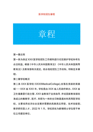 医学院招生章程.docx