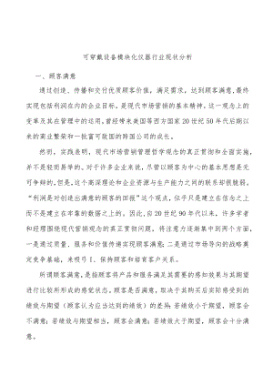 可穿戴设备模块化仪器行业现状分析.docx