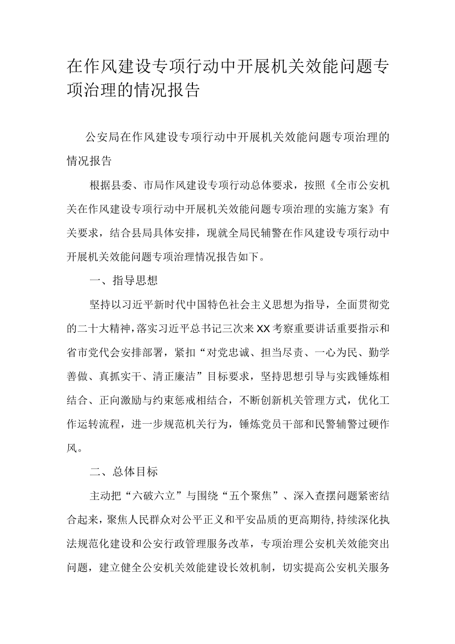 在作风建设专项行动中开展机关效能问题专项治理的情况报告.docx_第1页