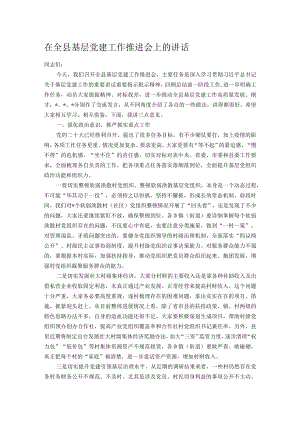 在全县基层党建工作推进会上的讲话.docx