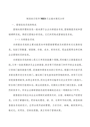 制造执行软件MES行业基本情况分析.docx