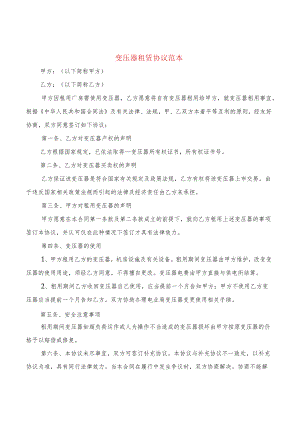 变压器租赁协议范本(3篇).docx