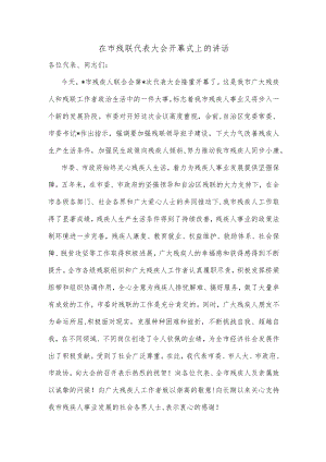 在市残联代表大会开幕式上的讲话.docx
