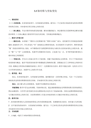 北师大版八上3.3轴对称与坐标变化教学设计.docx