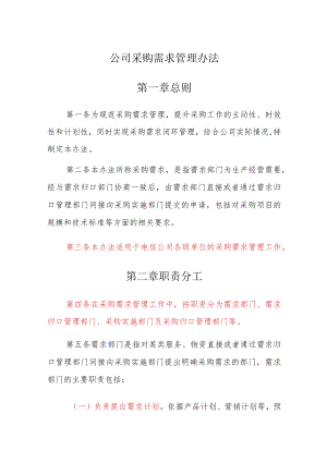 公司采购需求管理办法.docx