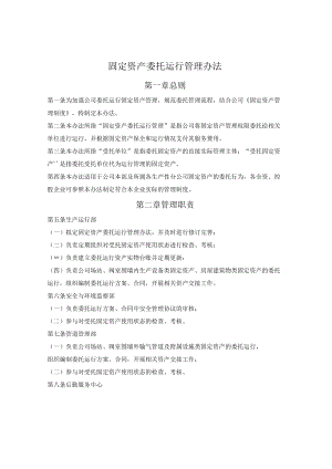 固定资产委托运行管理办法.docx