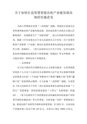 关于加快打造智慧智能农机产业链发展高地的实施意见.docx
