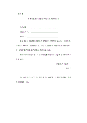吉林省长期护理保险失能等级评估结论书.docx