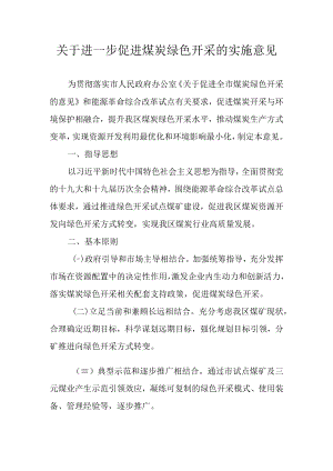 关于进一步促进煤炭绿色开采的实施意见.docx
