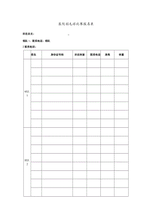 医院羽毛球比赛报名表.docx