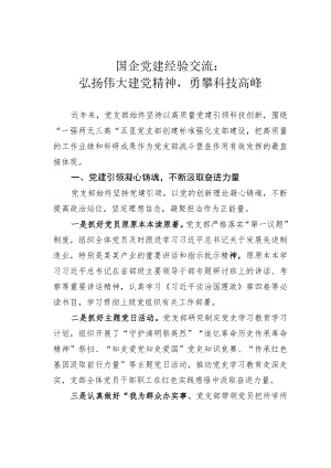 国企党建经验交流：弘扬伟大建党精神勇攀科技高峰.docx