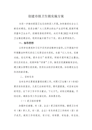 创建市级卫生镇实施方案.docx