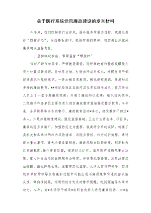 关于医疗系统党风廉政建设的发言材料.docx
