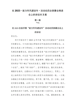 在2023“能力作风建设年”活动动员会部署会推进会上的讲话共3篇.docx