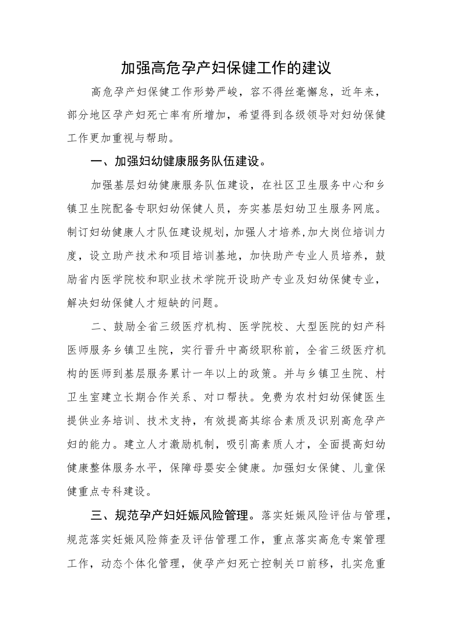 加强高危孕产妇保健工作的建议.docx_第1页