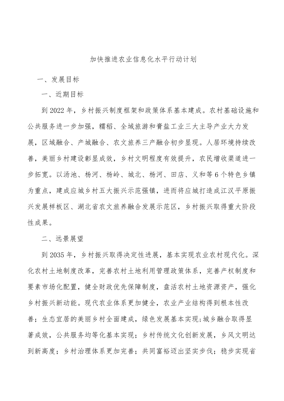 加快推进农业信息化水平行动计划.docx_第1页