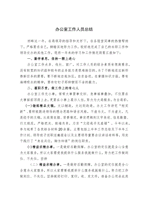 办公室工作人员总结（范文）.docx
