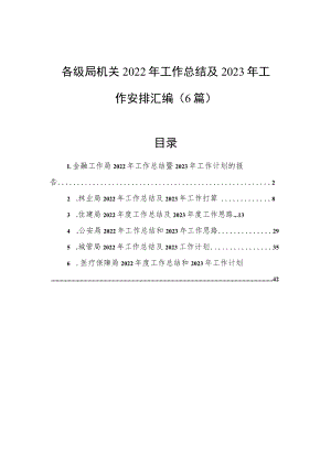 各级局机关2022年工作总结及2023年工作安排汇编（6篇）.docx