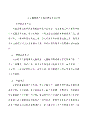 加快葡萄酒产业基地建设实施方案.docx