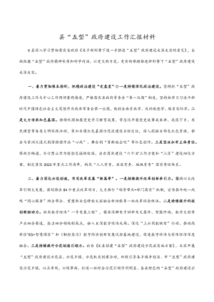 县“五型”政府建设工作汇报材料.docx