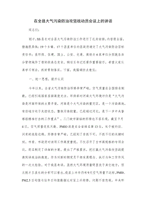 在全县大气污染防治攻坚战动员会议上的讲话.docx