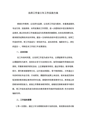 名师工作室三年工作实施方案.docx