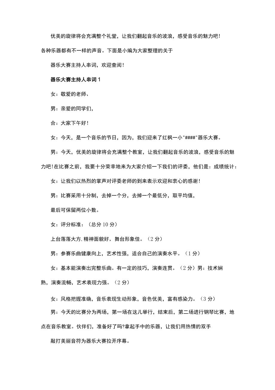器乐大赛主持人串词.docx_第1页