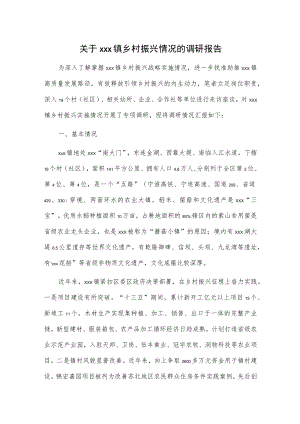 关于xxx镇乡村振兴情况的调研报告.docx