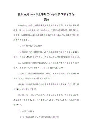 县科技局20xx年上半年工作总结及下半年工作思路.docx