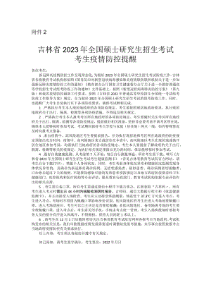 吉林省2023年全国硕士研究生招生考试.docx