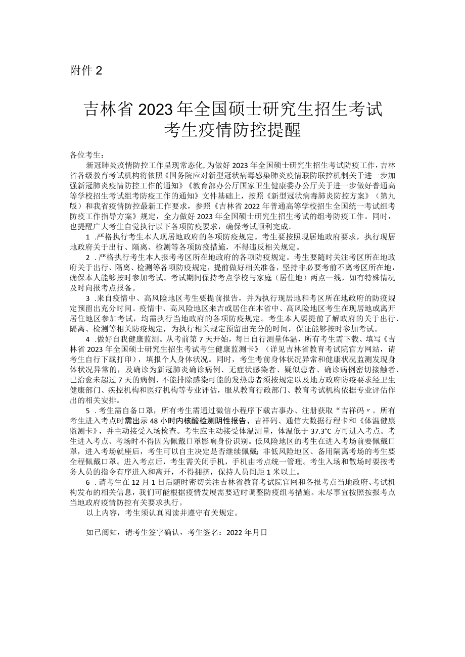 吉林省2023年全国硕士研究生招生考试.docx_第1页