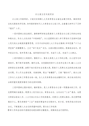 办公室主任交流发言.docx