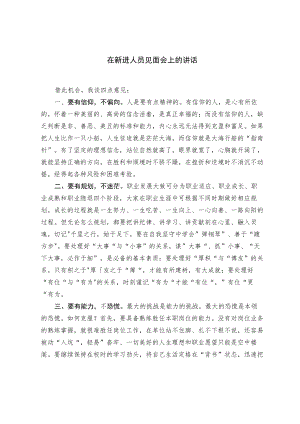 在新进人员见面会上的讲话.docx