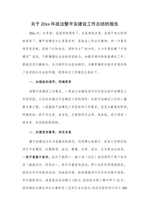 关于20xx年政法暨平安建设工作总结的报告.docx