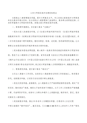 公安文明典范城市创建经验做法.docx
