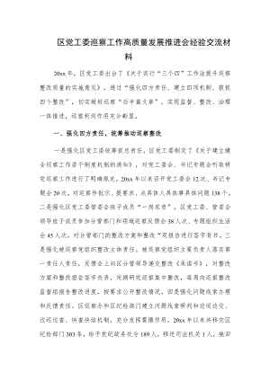 区党工委巡察工作高质量发展推进会经验交流材料.docx