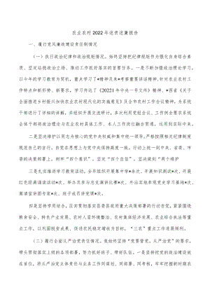 农业农村2022年述责述廉报告.docx