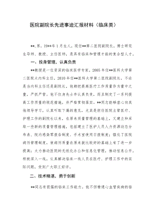 医院副院长先进事迹汇报材料（临床类）.docx