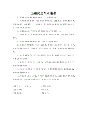 出租房房东承诺书.docx