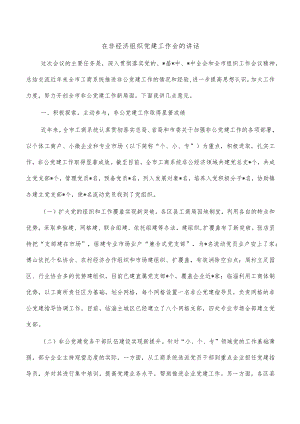 在非经济组织党建工作会的讲话.docx