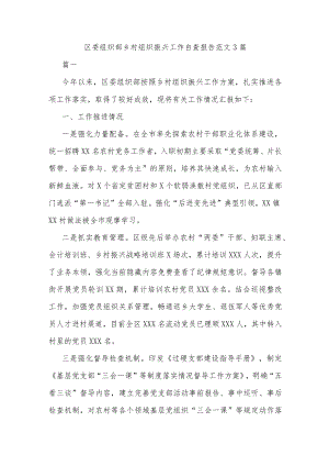 区委组织部乡村组织振兴工作自查报告范文3篇.docx