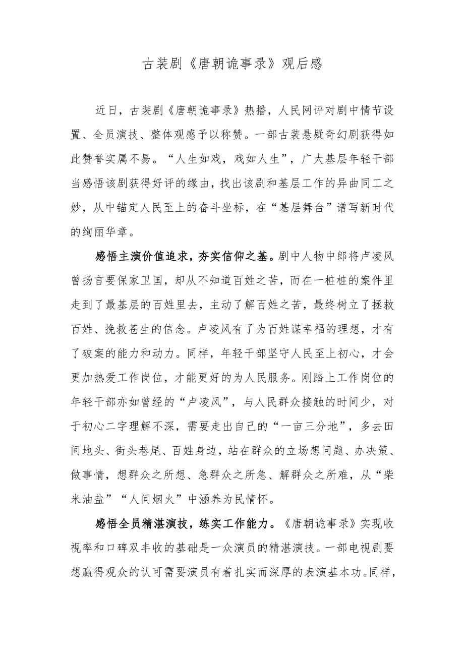 古装剧《唐朝诡事录》观后感.docx_第1页