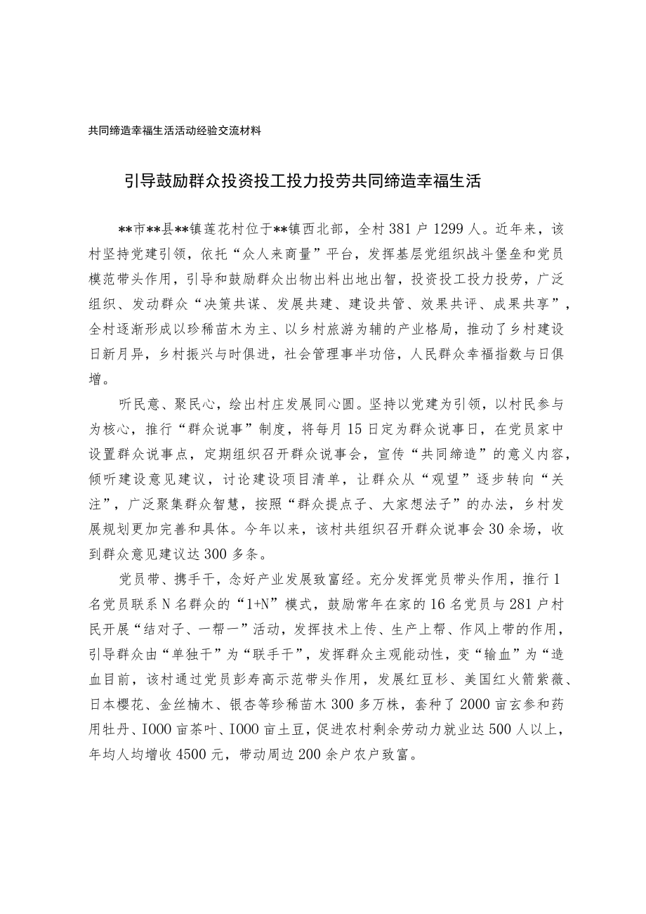 共同缔造幸福生活活动经验交流材料.docx_第1页